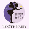 歯の妖精「TOOTH FAIRY」